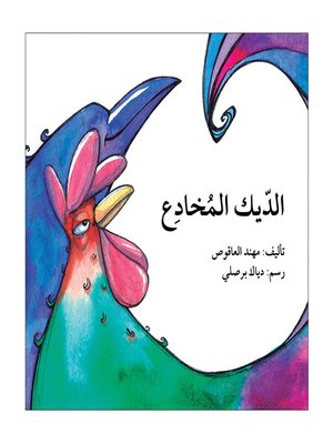 cover image of الديك المخادع